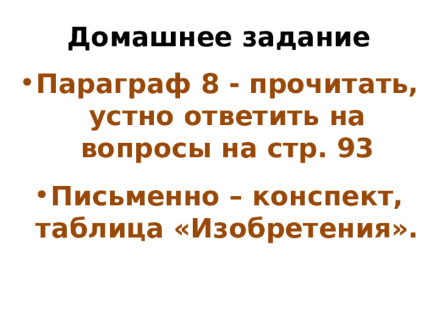 Домашнее задание Параграф 8 - прочитать, устно ответить на вопросы на стр. 93  Письменно – конспект, таблица «Изобретения». 