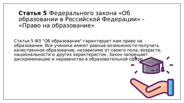 Статья 5 Федерального закона «Об образовании в Российской Федерации» - «Право на образование» Статья 5 ФЗ 