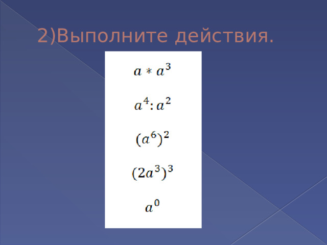 2)Выполните действия. 