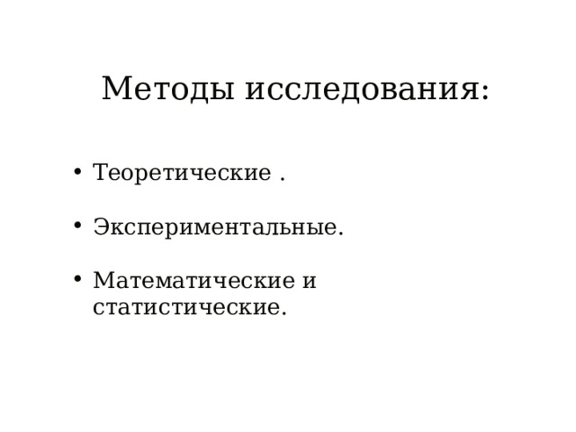 Методы исследования: Теоретические . Экспериментальные. Математические и статистические. 