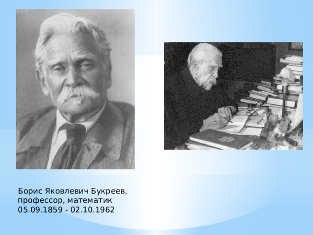 Борис Яковлевич Букреев, профессор, математик 05.09.1859 - 02.10.1962 