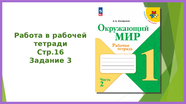 Работа в рабочей тетради Стр.16 Задание 3 