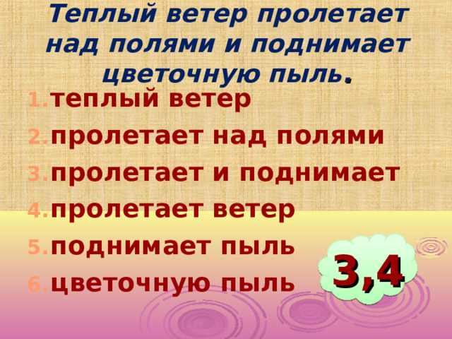 Теплый ветер пролетает над полями и поднимает цветочную пыль . теплый ветер пролетает над полями пролетает и поднимает пролетает ветер поднимает пыль цветочную пыль 3,4 