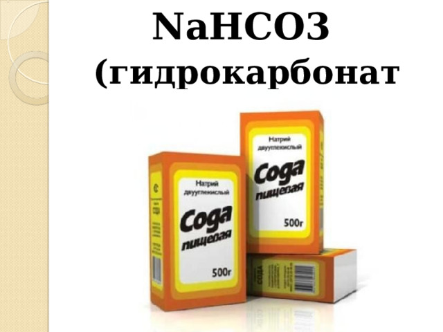 NaHCO3  (гидрокарбонат натрия) 