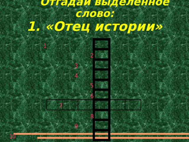  Отгадай выделенное слово:  1. «Отец истории» 