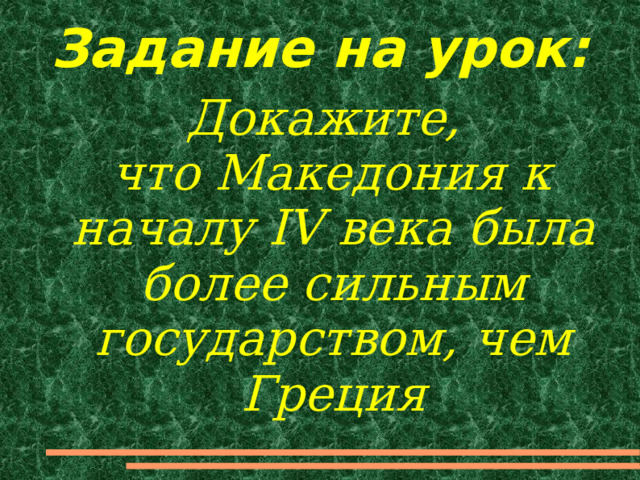 Задание на урок: Докажите,  что Македония к началу IV века была более сильным государством, чем Греция 