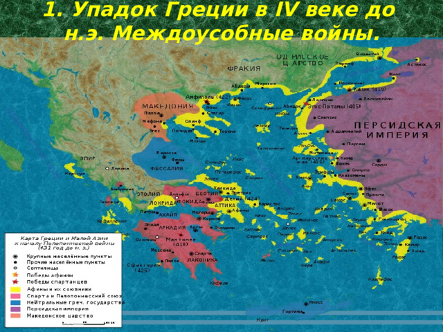 1. Упадок Греции в IV веке до  н.э. Междоусобные войны. 