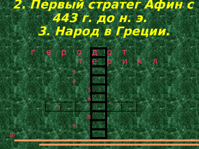  2. Первый стратег Афин с 443 г. до н. э.  3. Народ в Греции. 