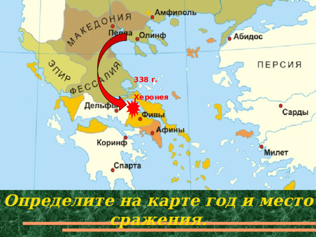 338 г.  Херонея Определите на карте год и место сражения. 