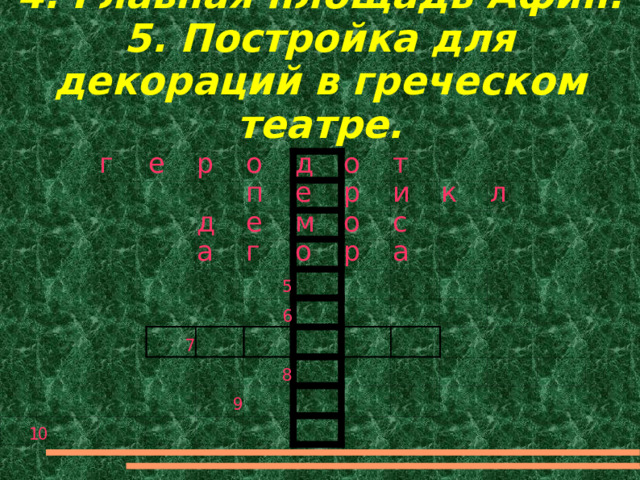 4. Главная площадь Афин.  5. Постройка для декораций в греческом театре. 