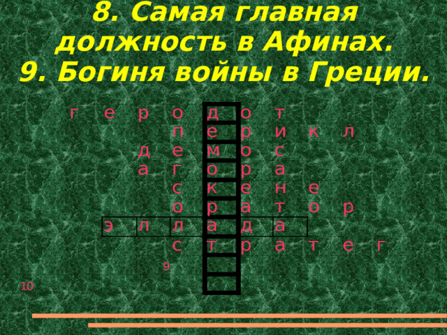 8. Самая главная должность в Афинах.  9. Богиня войны в Греции. 