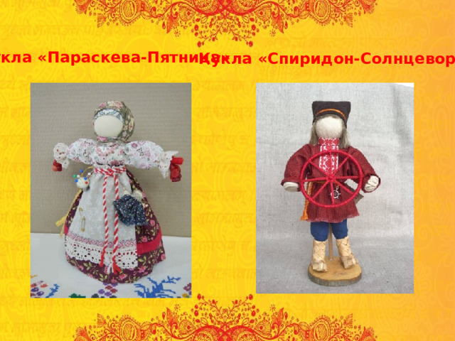 Кукла «Параскева-Пятница» Кукла «Спиридон-Солнцеворот» 