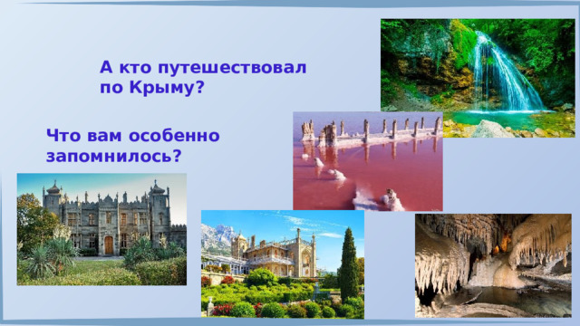 А кто путешествовал по Крыму? Что вам особенно запомнилось? 