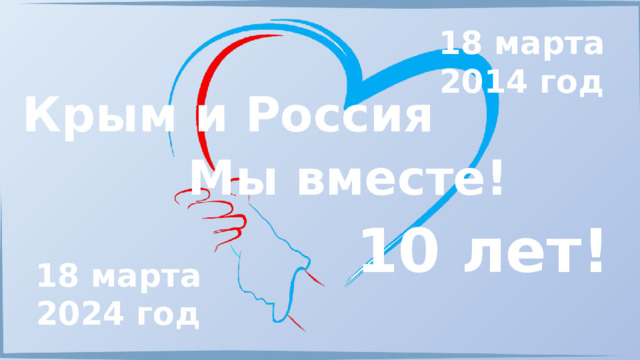 18 марта 2014 год Крым и Россия Мы вместе! 10 лет! 18 марта 2024 год 