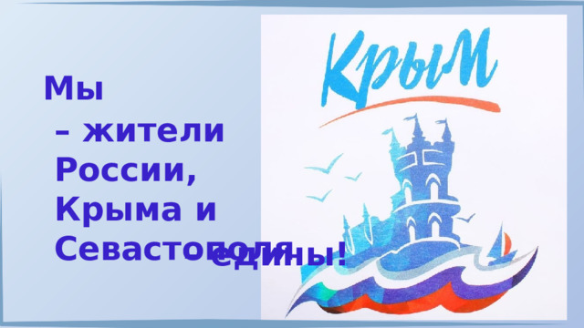Мы – жители России, Крыма и Севастополя – едины! 
