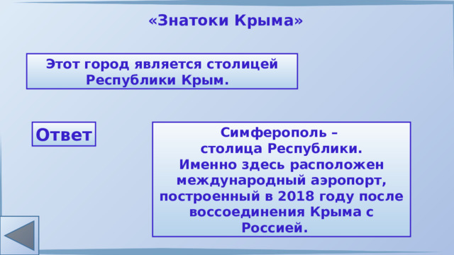 «Знатоки Крыма» Этот город является столицей Республики Крым. Симферополь – Ответ столица Республики. Именно здесь расположен международный аэропорт, построенный в 2018 году после воссоединения Крыма с Россией. 