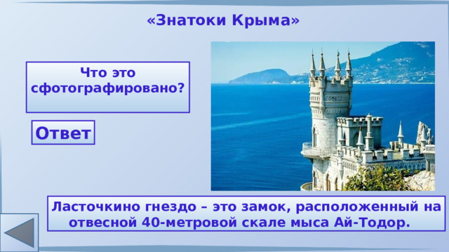 «Знатоки Крыма» Что это сфотографировано? Ответ Ласточкино гнездо – это замок, расположенный на отвесной 40-метровой скале мыса Ай-Тодор. 
