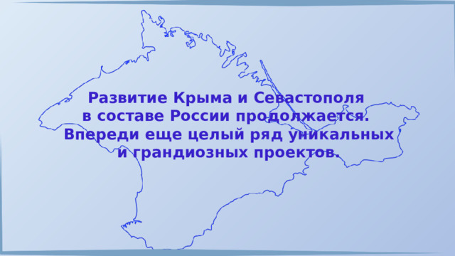 Развитие Крыма и Севастополя в составе России продолжается. Впереди еще целый ряд уникальных и грандиозных проектов. 