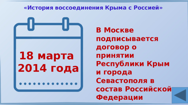 «История воссоединения Крыма с Россией» В Москве подписывается договор о принятии Республики Крым и города Севастополя в состав Российской Федерации 18 марта 2014 года 