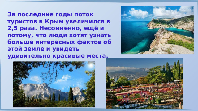 За последние годы поток туристов в Крым увеличился в 2,5 раза. Несомненно, ещё и потому, что люди хотят узнать больше интересных фактов об этой земле и увидеть удивительно красивые места. 