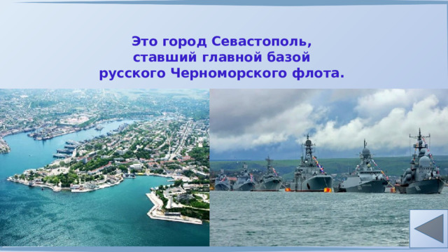 Это город Севастополь, ставший главной базой русского Черноморского флота. 