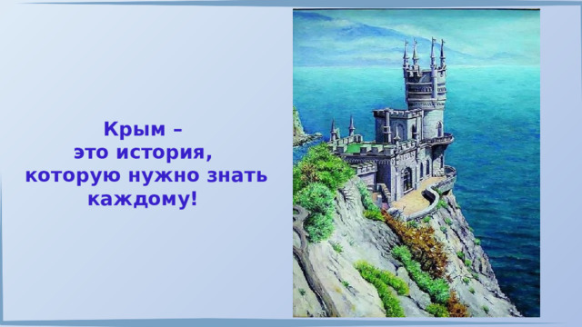 Крым – это история, которую нужно знать каждому! 