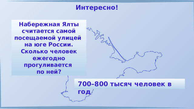 Интересно! Набережная Ялты считается самой посещаемой улицей на юге России. Сколько человек ежегодно прогуливается по ней? 700–800 тысяч человек в год 