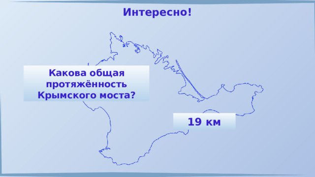 Интересно! Какова общая протяжённость Крымского моста? 19 км 