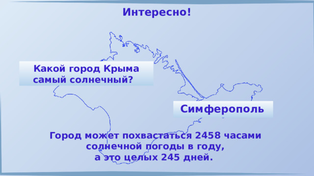 Интересно! Какой город Крыма самый солнечный? Симферополь  Город может похвастаться 2458 часами солнечной погоды в году, а это целых 245 дней. 