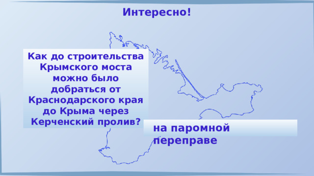 Интересно! Как до строительства Крымского моста можно было добраться от Краснодарского края до Крыма через Керченский пролив? на паромной переправе 