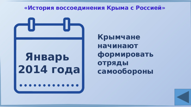 «История воссоединения Крыма с Россией» Крымчане начинают формировать отряды самообороны Январь 2014 года 