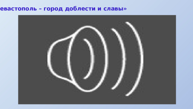 «Севастополь – город доблести и славы» 