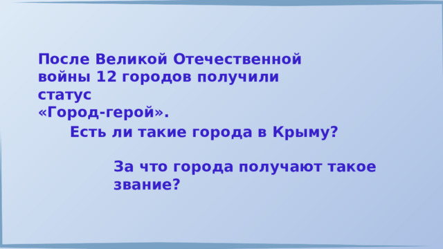 После Великой Отечественной войны 12 городов получили статус «Город-герой». Есть ли такие города в Крыму? За что города получают такое звание? 