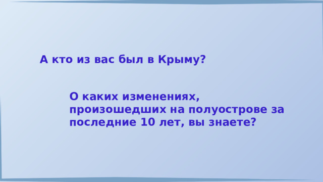 А кто из вас был в Крыму? О каких изменениях, произошедших на полуострове за последние 10 лет, вы знаете? 