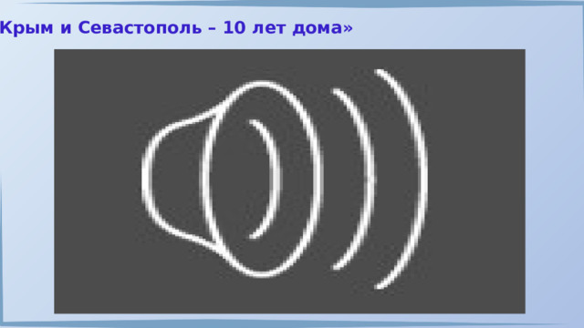 «Крым и Севастополь – 10 лет дома» 