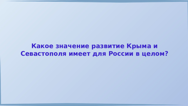 Какое значение развитие Крыма и Севастополя имеет для России в целом? 