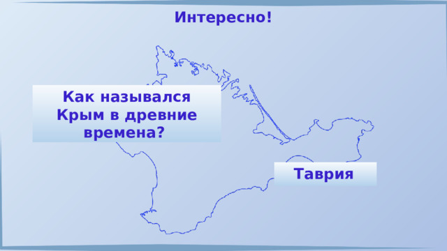 Интересно! Как назывался Крым в древние времена? Таврия  