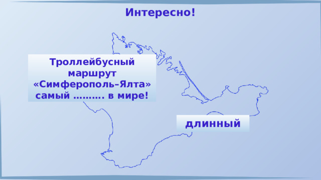 Интересно! Троллейбусный маршрут «Симферополь–Ялта» самый ………. в мире! длинный 