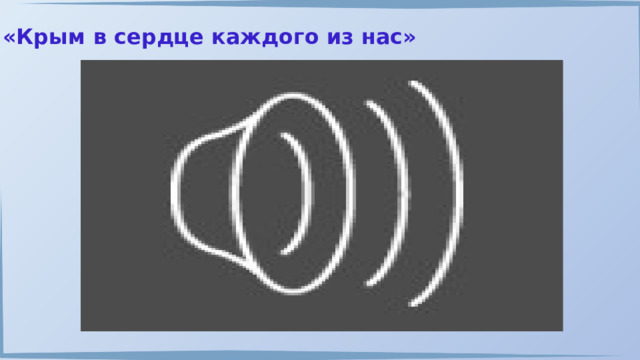 «Крым в сердце каждого из нас» 