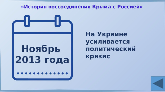 «История воссоединения Крыма с Россией» На Украине усиливается политический кризис Ноябрь 2013 года 