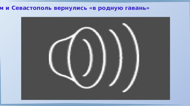 Крым и Севастополь вернулись «в родную гавань» 