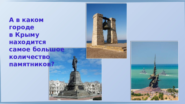 А в каком городе в Крыму находится самое большое количество памятников? 