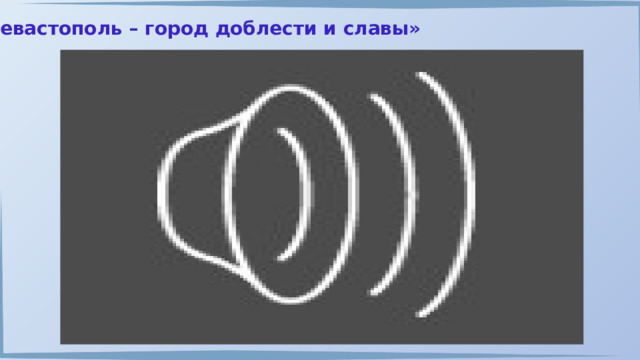 «Севастополь – город доблести и славы» 