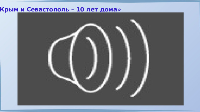 «Крым и Севастополь – 10 лет дома» 