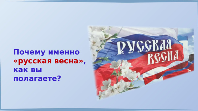 Почему именно «русская весна» , как вы полагаете? 