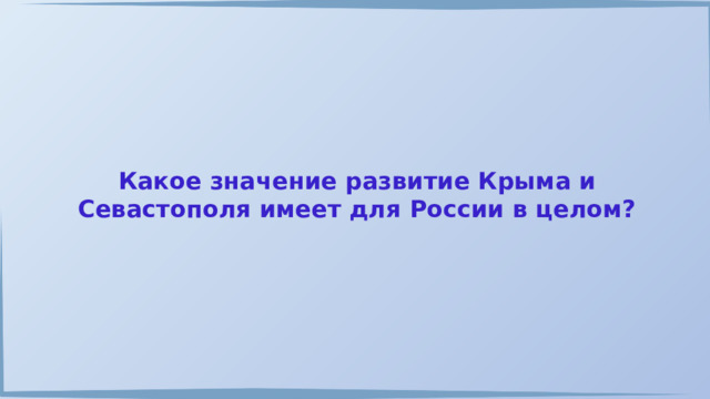 Какое значение развитие Крыма и Севастополя имеет для России в целом? 