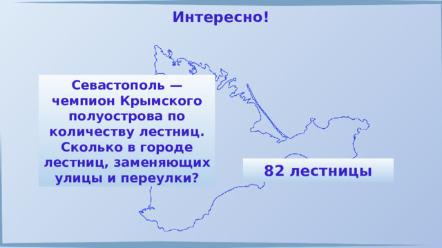 Интересно! Севастополь — чемпион Крымского полуострова по количеству лестниц. Сколько в городе лестниц, заменяющих улицы и переулки? 82 лестницы 