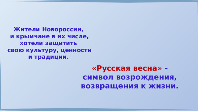 Жители Новороссии, и крымчане в их числе, хотели защитить свою культуру, ценности и традиции. «Русская весна» - символ возрождения, возвращения к жизни. 