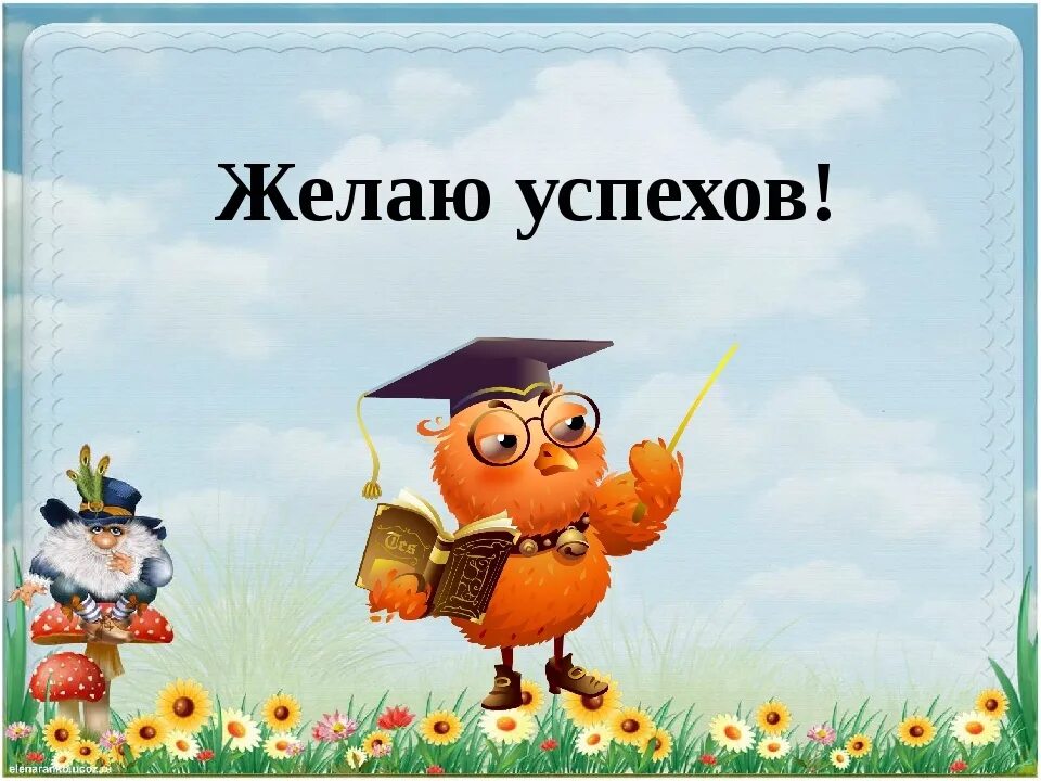 Желаю успехов новых проектов