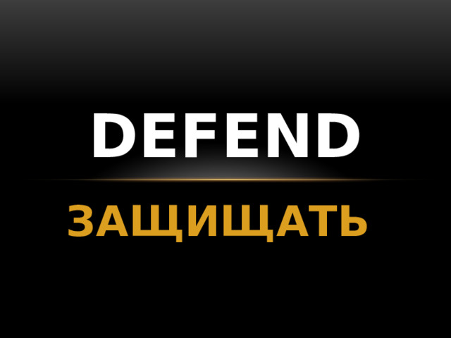 DEFEND ЗАЩИЩАТЬ 